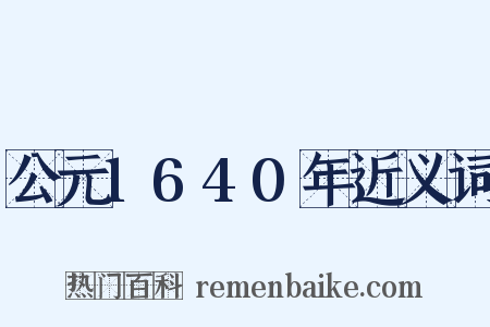 公元1640年近义词是什么意思的图片